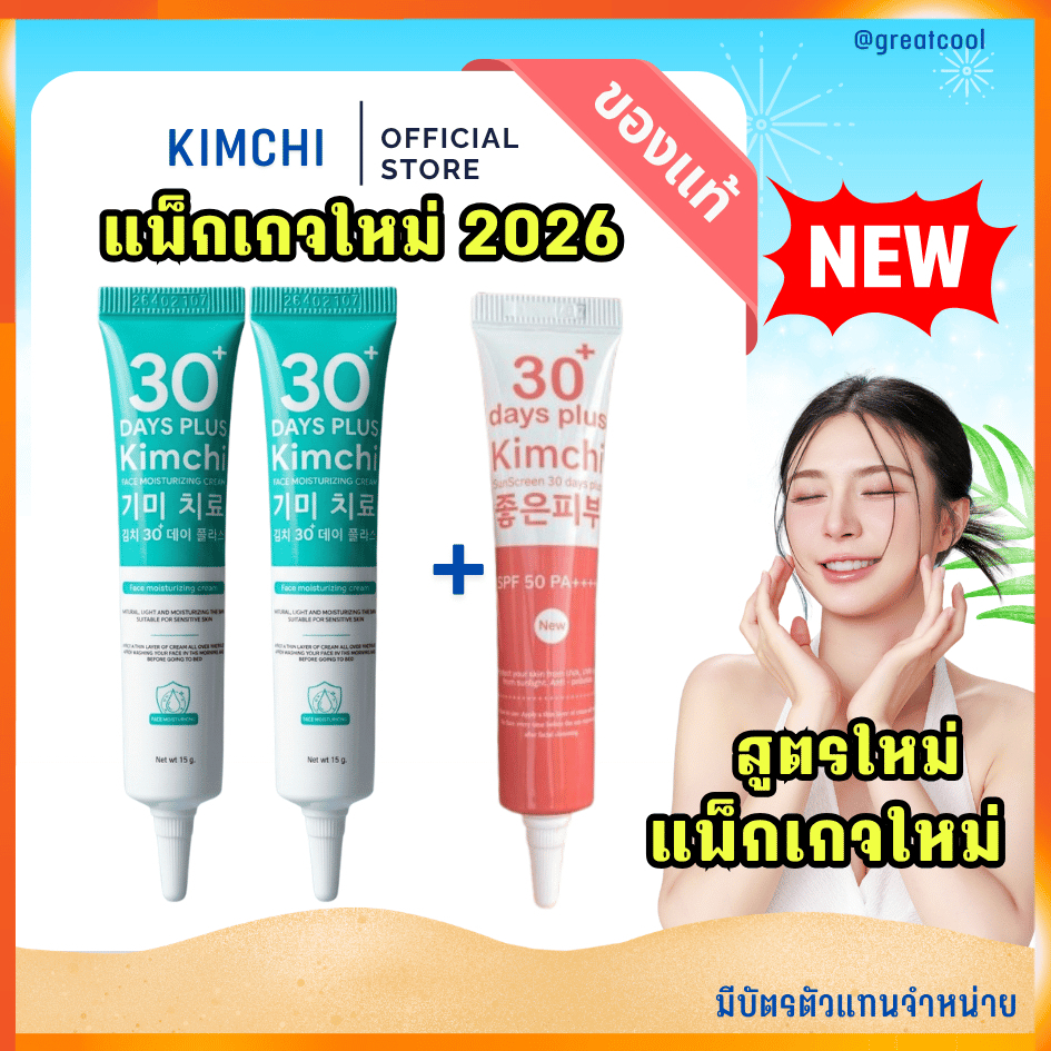 ครีมกิมจิแพ็กเกจใหม่ 2026  ซื้อ 2 แถมฟรี1 = 3 หลอด (คละได้)  Kimchi Cream ครีมกิมจิ + Kimchi Sun / g