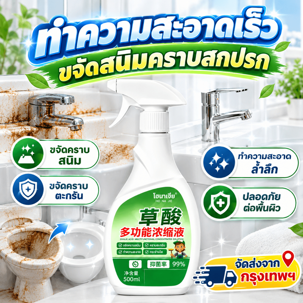 สารทำความสะอาดกรดออกซาลิก โฟมทำความสะอาด ไม่ต้องขัด สลายคราบตะกรัน เชื้อรา คราบเหลือง ดับกลิ่น ห้องน้ำสะอาดทันที