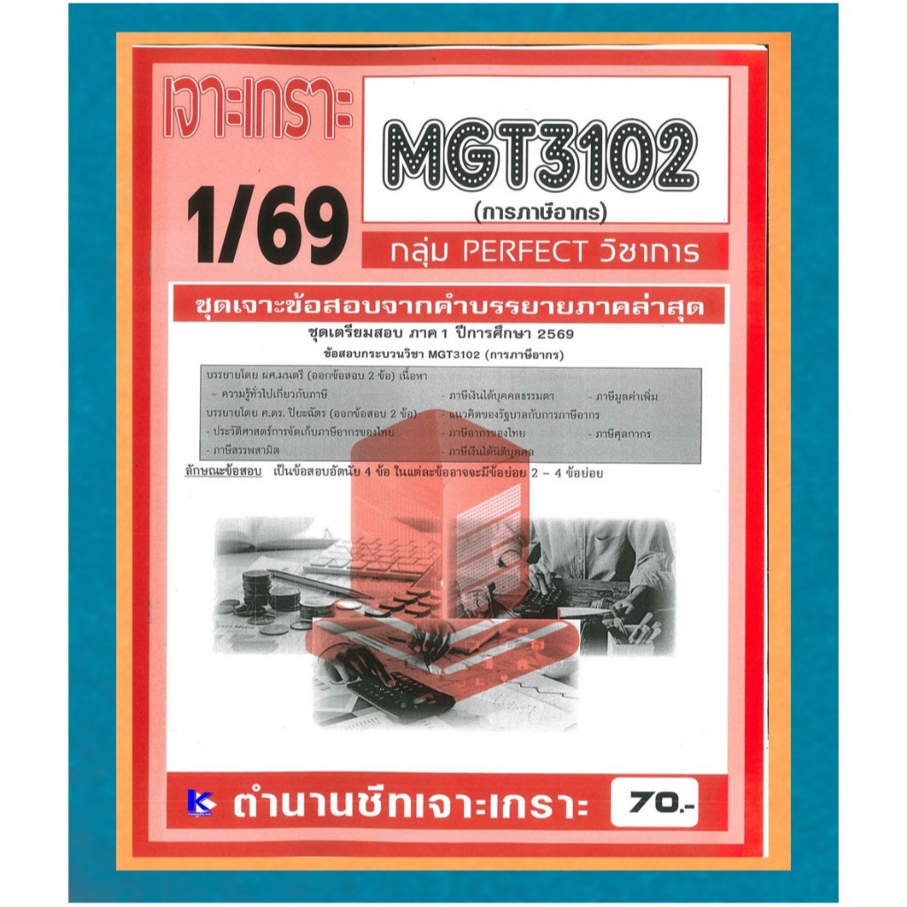 MGT3102 / GM306 เจาะเกราะการภาษีอากร (PERFECT วิชาการ) ภาค 1/69