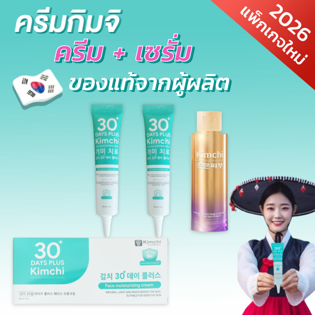 แพ็คเกจใหม่2026 Kimchi Face Cream ครีม กิมจิ เฟสครีม 30 เดย์ พลัส + กิมจิ มอยส์เจอร์ไรเซอร์ เซรั่ม