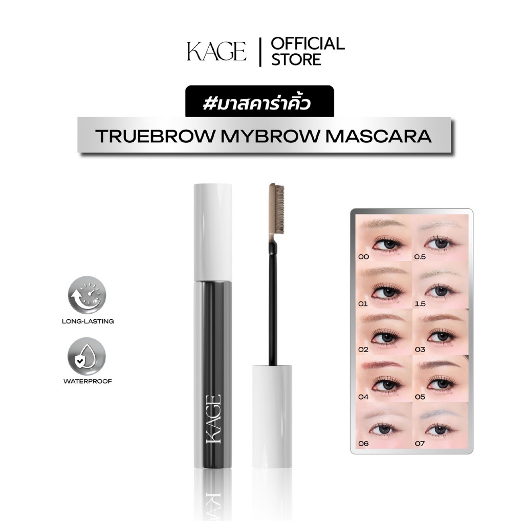 มาสคาร่าคิ้ว KAGE Truebrow Mybrow Mascara | หัวแปรงซิลิโคน 10 เฉดสี ปัดง่าย กลบสีคิ้ว ไม่จับตัวเป็นก