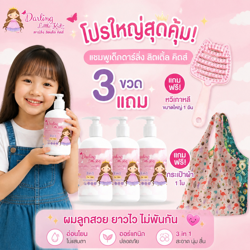แชมพู สำหรับเด็ก 3in1 ดาร์ลิ่ง ลิตเติ้ล คิดส์ ออร์แกนิค ดูแลเส้นผม และหนังศรีษะ