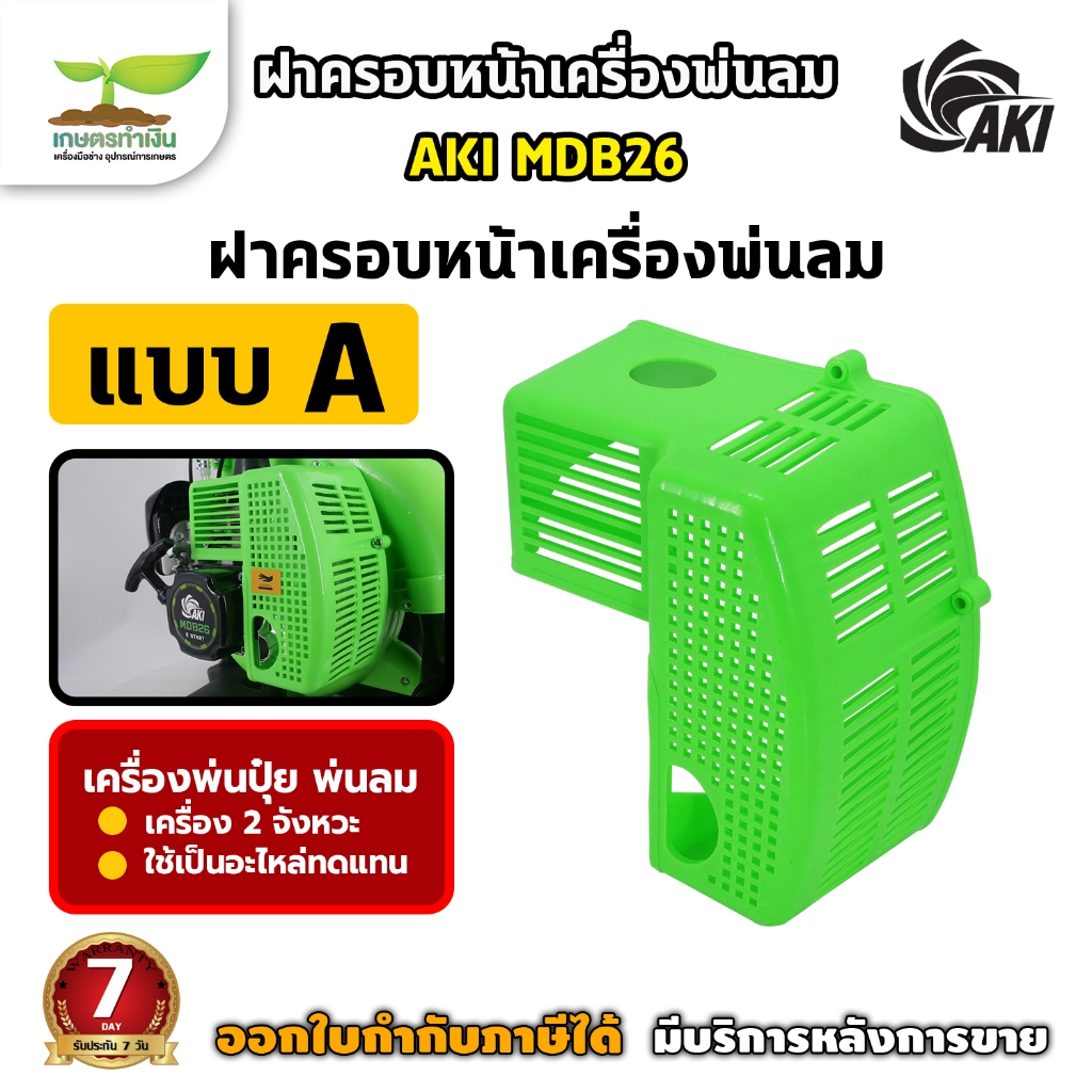 อะไหล่เครื่องพ่นลม ของแท้ AKI MDB26 (สีเขียว) ฝากระโปรง ฝาครอบหน้า ถังน้ำมัน ฝาบนถังปุ๋ย ประกับคอมิเ