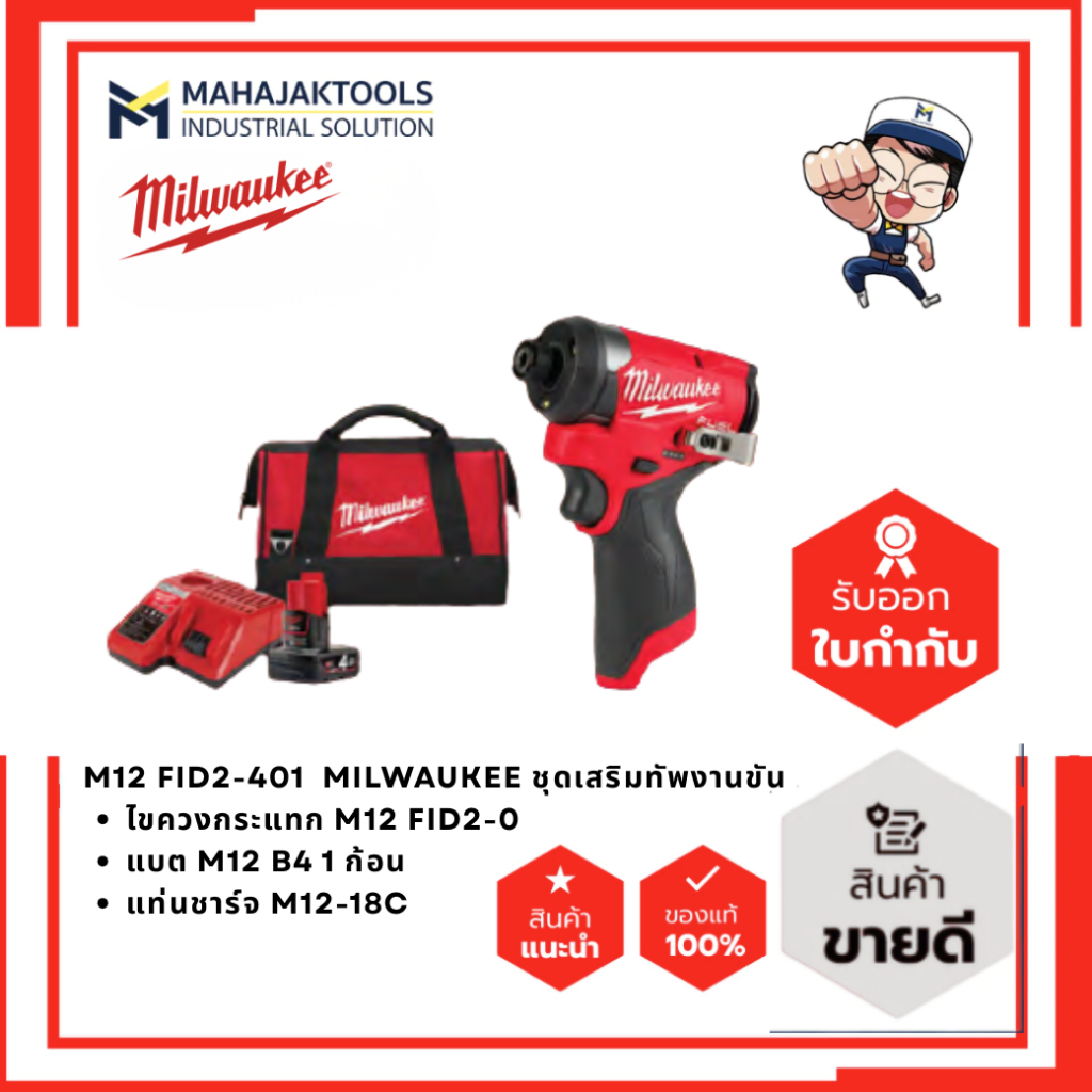 M12 FID2-401 LR5 MILWAUKEE ชุดเสริมทัพงานขัน (M12 FID2-0 + M12B4 +M12-18C)