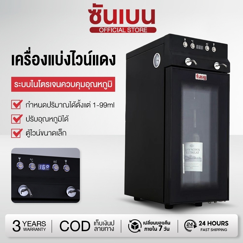 SHANBEN ตู้จ่ายไวน์ รักษาไวน์ได้นานถึง 25 วัน มีประกันศูนย์ไทย