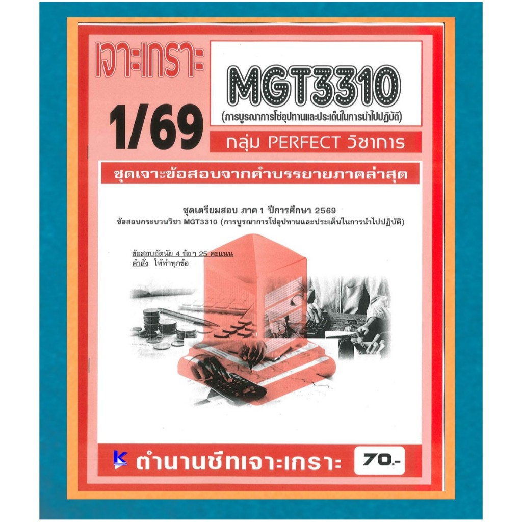 MGT3310 เจาะเกราะการบูรณาการโซ่อุปทานและประเด็นในการนำไปปฏิบัติ (PERFECT วิชาการ) ภาค 1/69