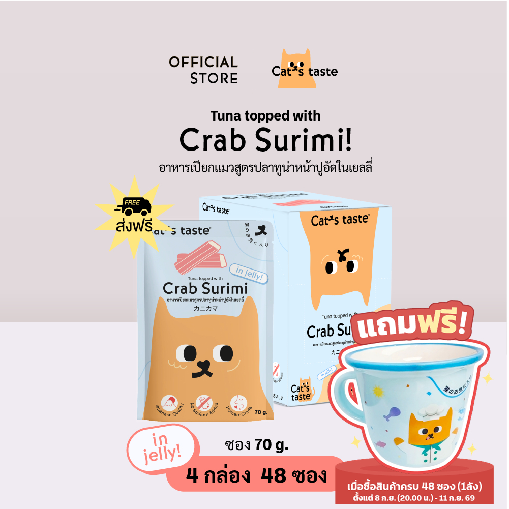 Cat's Taste อาหารเปียกแมว ทูน่าหน้าปูอัดในเยลลี่ ไม่เติมโซเดียม ขนาด 70 กรัม ยกลัง 48 ซอง