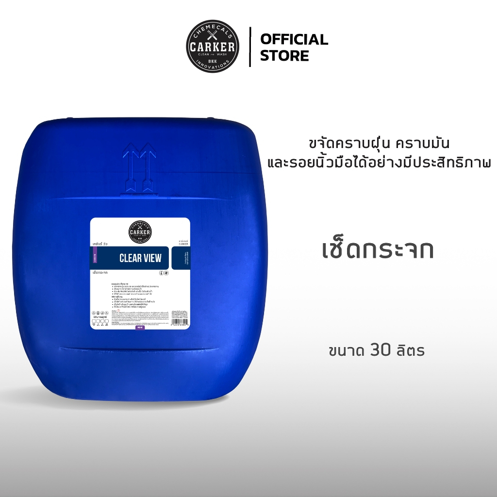 CARKER (FGC-02-30) น้ำยาเช็ดกระจก 30 ลิตร