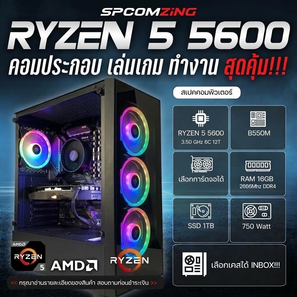 [COMZING] 9-9 RYZEN 5 5600 6C 12T I B550M I เลือกการ์ดจอได้ I 16GB | SSD 1TB คอมประกอบ เล่นเกม ของให