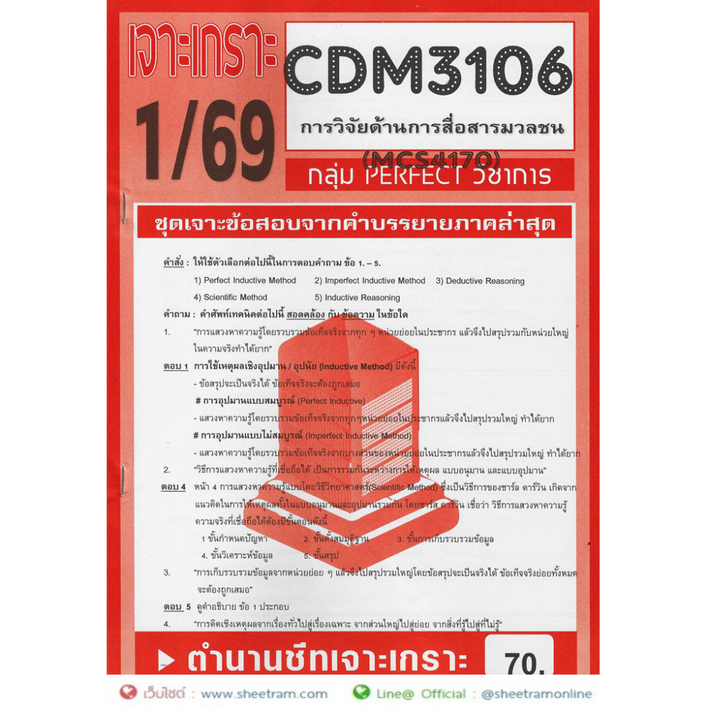 ชีทราม CDM3106 / MCS4170 / MCS4106 / MCS416 / MC214 เฉลยข้อสอบการวิจัยด้านการสื่อสารมวลชน