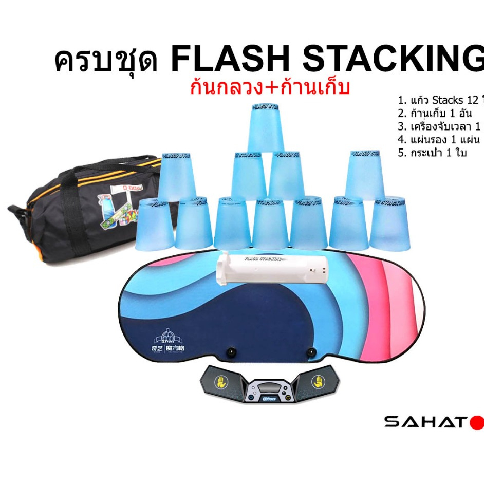 ครบชุด Flash Stacking cups set แก้วสแต็กก้นกลวง ก้านเก็บ แผ่นรอง เครื่องจับเวลา กระเป๋า