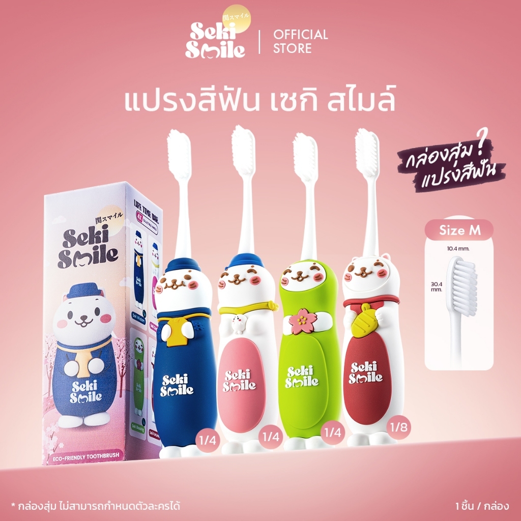 [หัวแปรง M 1กล่อง] กล่องสุ่มSekiSmile แปรงสีฟันขนแปรงนุ่ม กล่องสุ่มด้ามจับตัวการ์ตูนญี่ปุ่น 1 กล่องลุ้น1ใน4