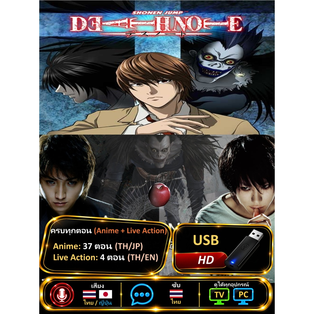 Death Note (Anime 37 ตอนจบ + Live Action 4 ตอน) | USB หนัง HD | เสียงไทย-ญี่ปุ่น | ดูได้บน TV / PC