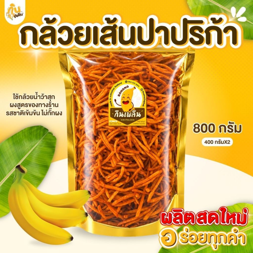บ้านขนมกินเพลิน✨800 กรัม กล้วยเส้นปาปริก้า  กล้วยเส้นปาปิก้า กล้วยเส้นบาร์บีคิว กล้วยเส้นทอด