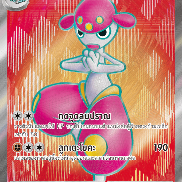 ชาเรม ex 198/166 SR [SV7ST] การ์ดโปเกมอน Pokemon Cards