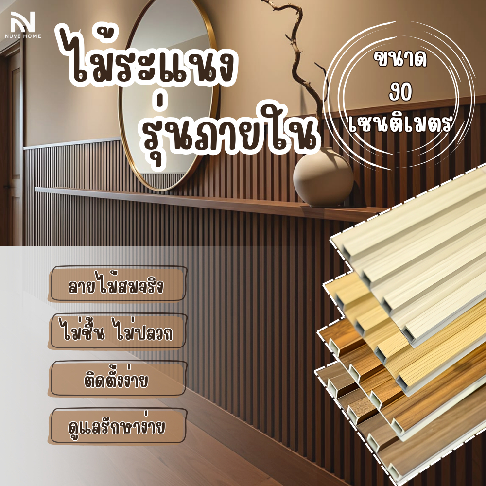 ไม้เทียมตกแต่งผนัง ไม้ระแนง ติดตั้งง่าย 3D สีฮิโนกิ วัสดุตกแต่งกันน้ำกันไฟ ยาว90 ซม._nuvehome