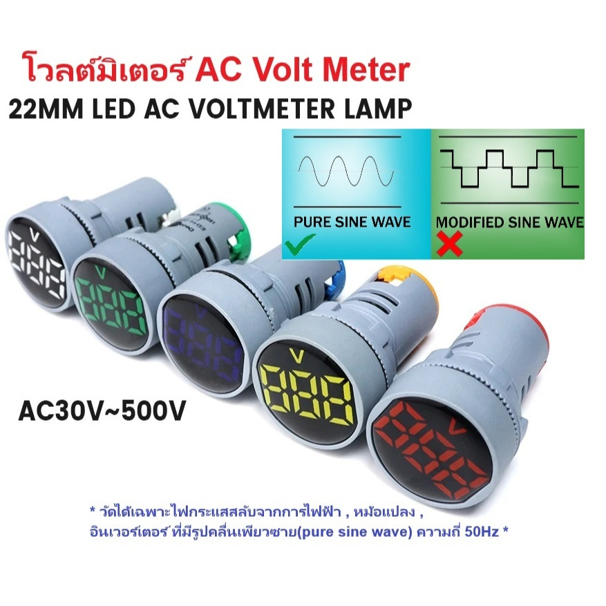โวลต์มิเตอร์ วัดแรงดันไฟฟ้า กระแสสลับ AC Volt Meter 60-500VAC 22mm ขนาด 22 มม.