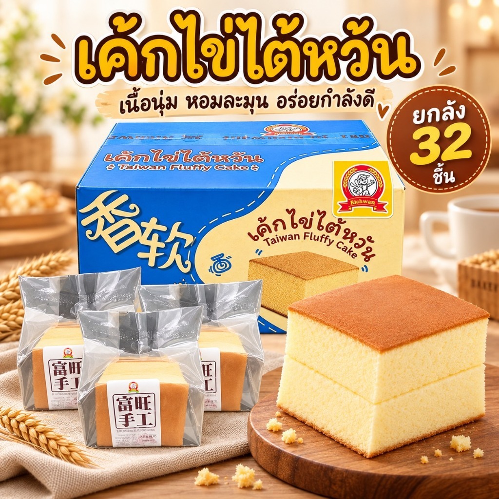 Richwant ริชวอนท์ เค้กไข่ไต้หวัน 120/g (ยกลัง 32 ชิ้น)