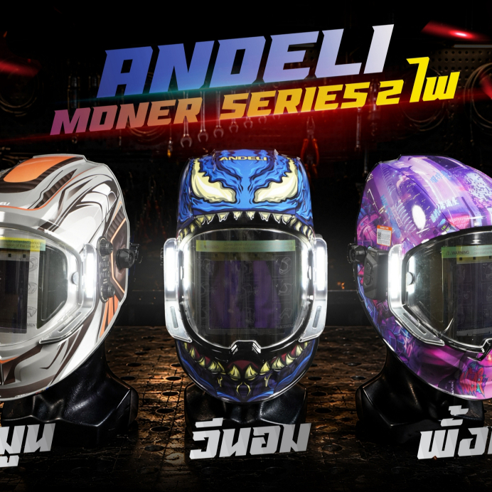 ANDELI หน้ากากเชื่อมตัดแสง สวยดูดี มีไฟ เปิดได้ด้วยเซ็นเซอร์ ชาร์จไฟได้ MONER-950L