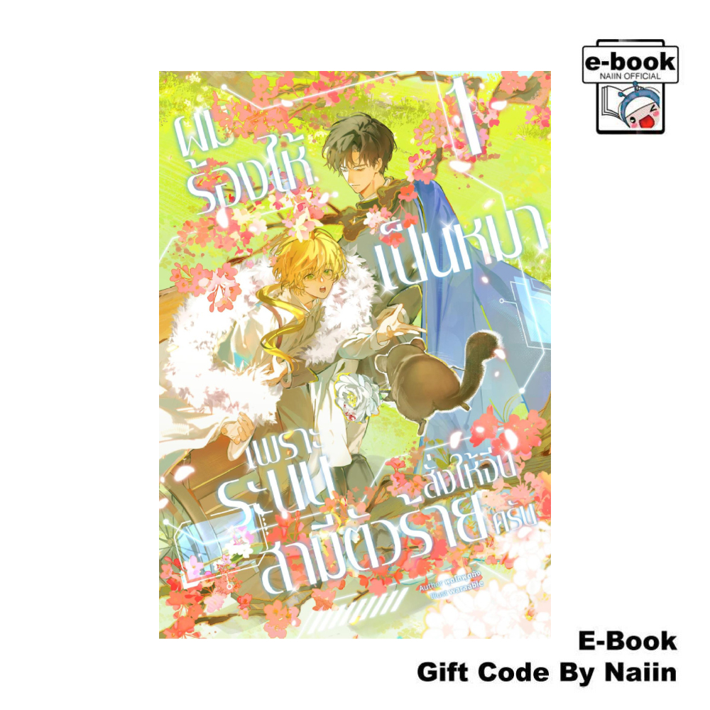 [E-Book Digital code] ผมร้องไห้เป็นหมาเพราะระบบสั่งให้จีบสามีตัวร้ายครับ เล่ม 1 - พุดโถพุดถัง