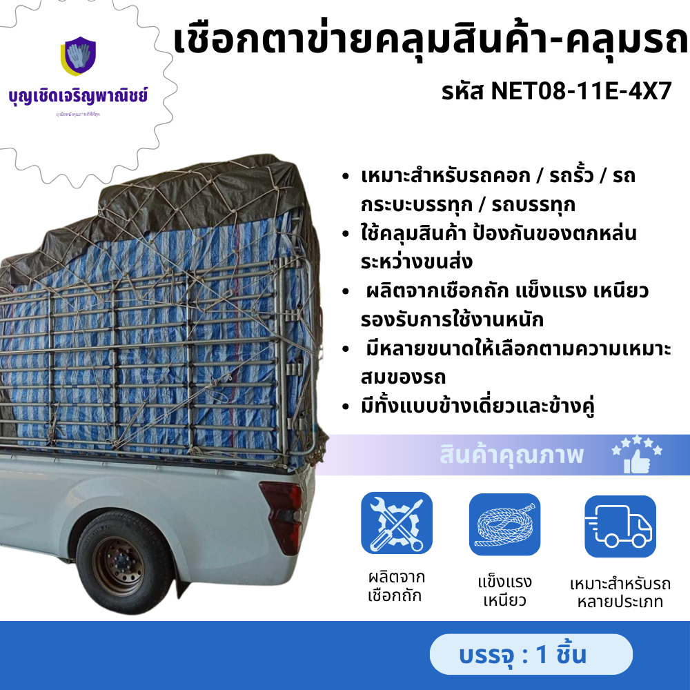 ตาข่ายคลุมรถบรรทุก รุ่น NET08-11E-4X7 รถรั้ว รถคอก 11 ตา ข้างคู่ เชือกเบอร์ 8
