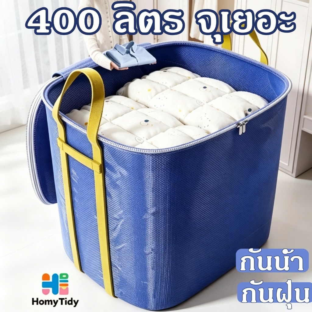 ถุงกระสอบ ย้ายบ้าน ไซส์ใหญ่250L/400L กันน้ำ กันฉีก ผ้าหนา รับน้ำหนักมาก จุของได้เต็มที่ พับได้ ถุงเก็บเสื้อผ้า