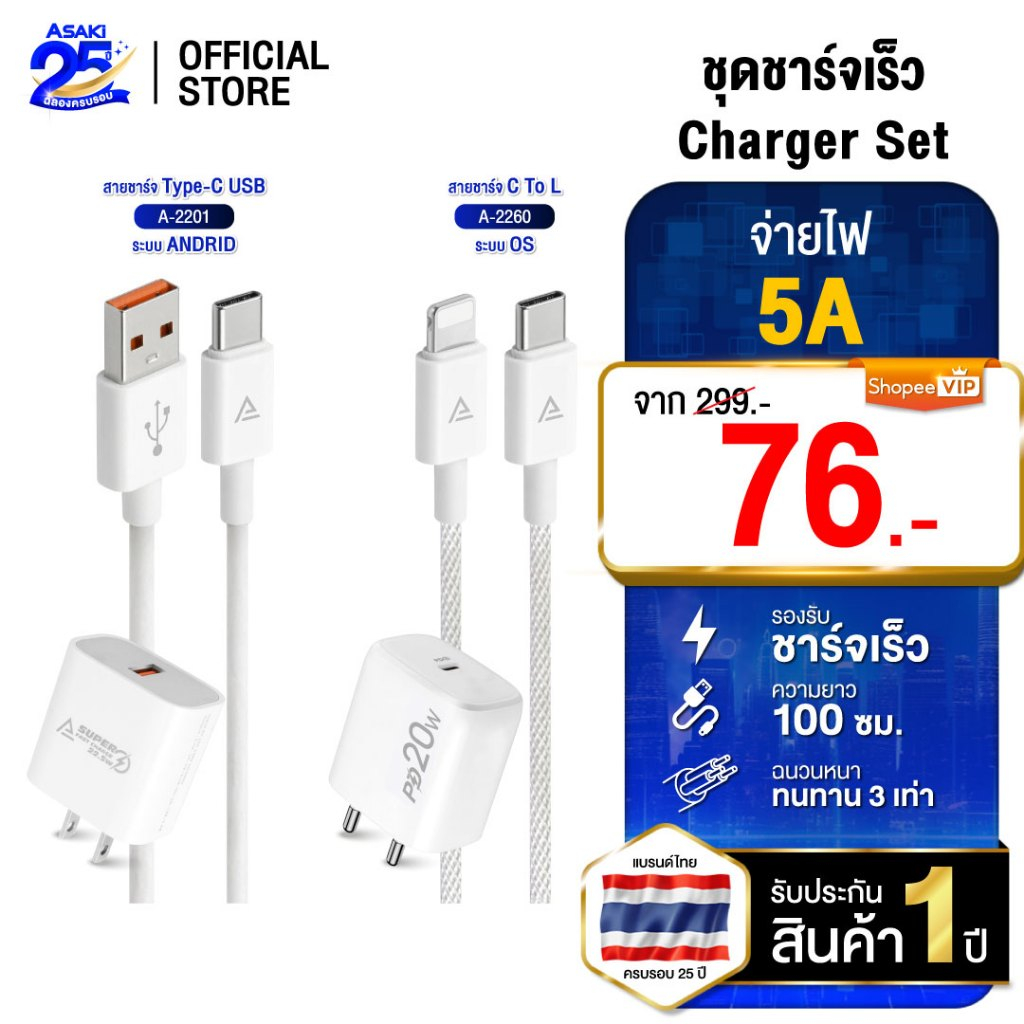 [พิเศษ99บาทรับประกัน1ปี] Asaki ชุดชาร์จมือถือ จ่ายไฟ 5A หัวชาร์จและสายชาร์จไทป์ซี / L For iPรุ่น A-2