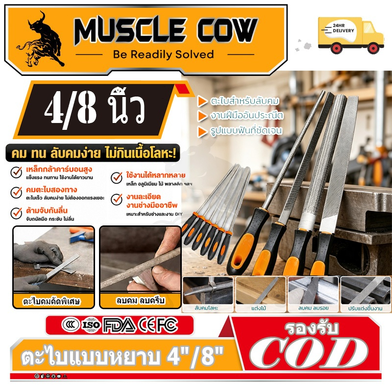 MUSCLE COW ตะไบ ชุดตะไบ ขนาด 4 นิ้ว 8 นิ้ว ตะไบแบน ตะไบกลม ตะไบเหลี่ยม ตะไบเหล็ก งานละเอียด