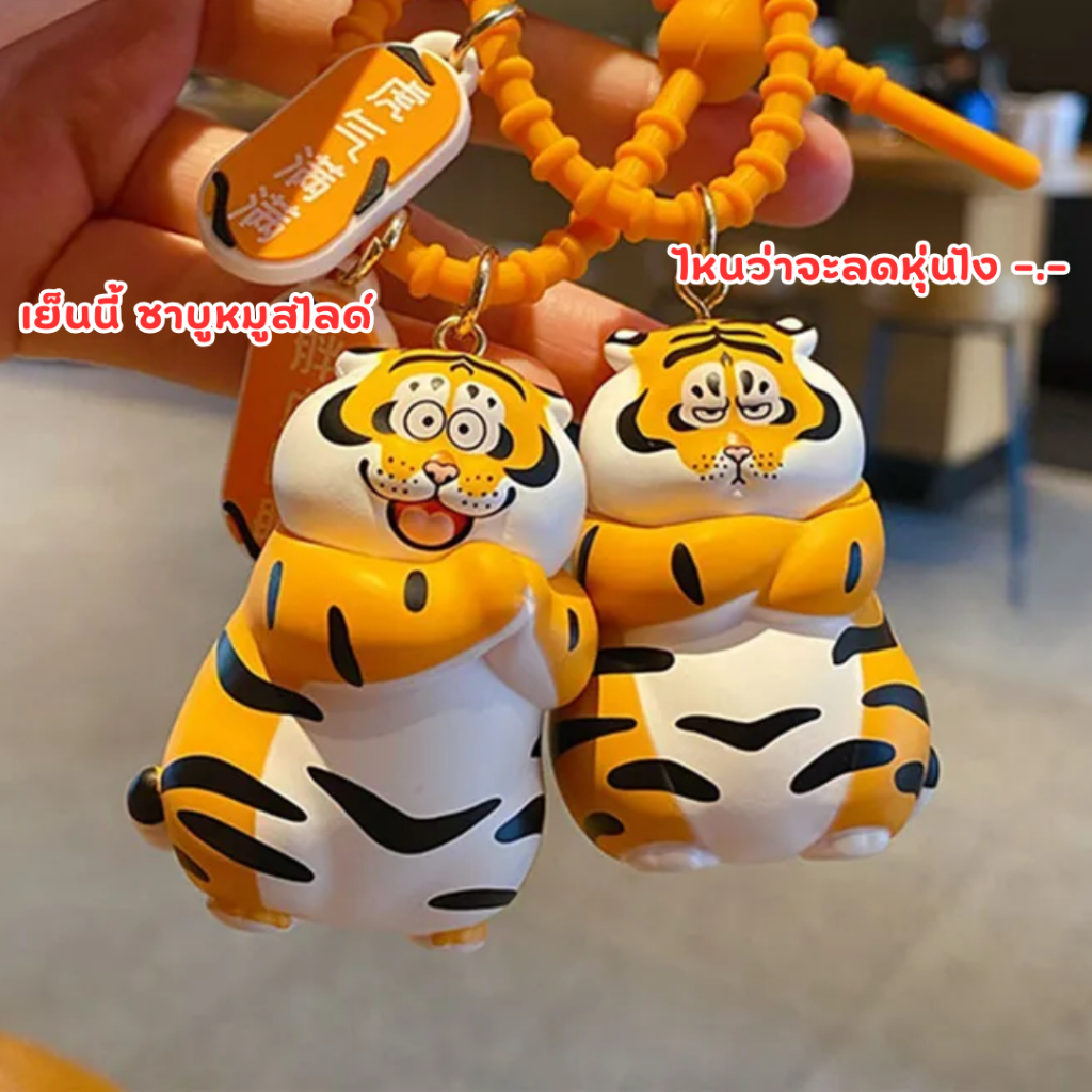 🍉🍉น้องละ242฿ Panghu Fat Tiger keychain 🍉🍉 เสืออ้วน พวงกุญแจ โมเดล art toy 52toys ตุ๊กตา ห้อย โทรศัพท