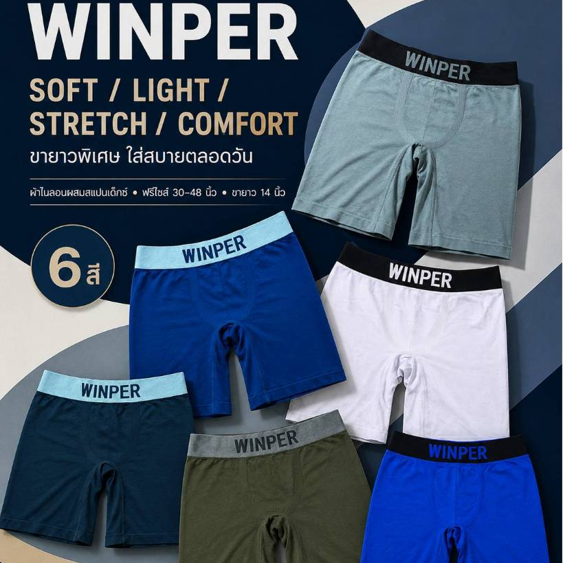 WINPER W19 กางเกงในชายขายาว 14 นิ้ว ขอบสี ผ้านิ่ม ยืดหยุ่นสูง ไม่ย้วย ฟรีไซส์ 30-48 แพ็ค 6 ตัว / 14 