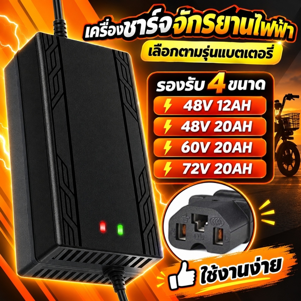 อะแดปเตอร์สายชาร์จจักรยานไฟฟ้า สำหรับแบตเตอรี่ 48V 12Ah / 48V 20Ah / 60V 20Ah / 72V 20Ah