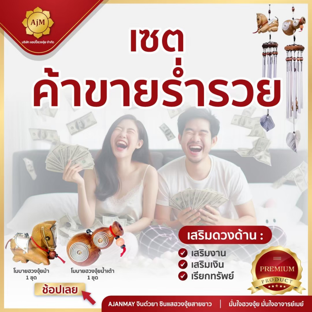AJANMAY เซ็ตโมบายฮวงจุ้ยม้า + น้ำเต้า รุ่นเงินไหลมา ของมงคลร้านค้า ธุรกิจ ออฟฟิศ ค้าขายร่ำรวย