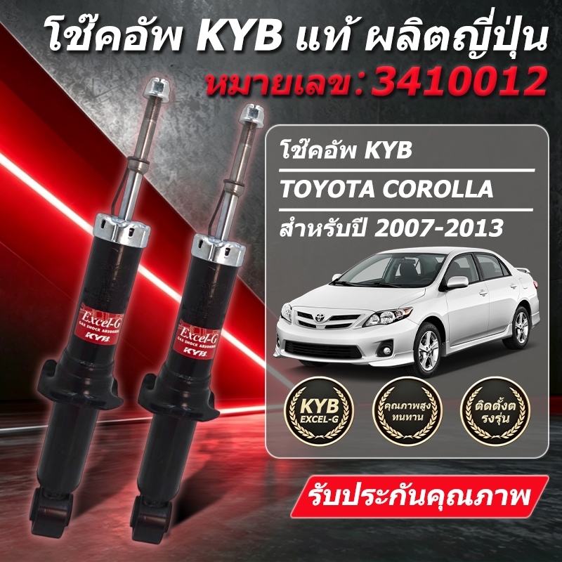 "KYB โช๊คอัพ KAYABA โช๊คอัพ โตโยต้า อัลติส TOYOTA ALTIS (ZZE141) ปี 2008-2013 รุ่น Excel-G "