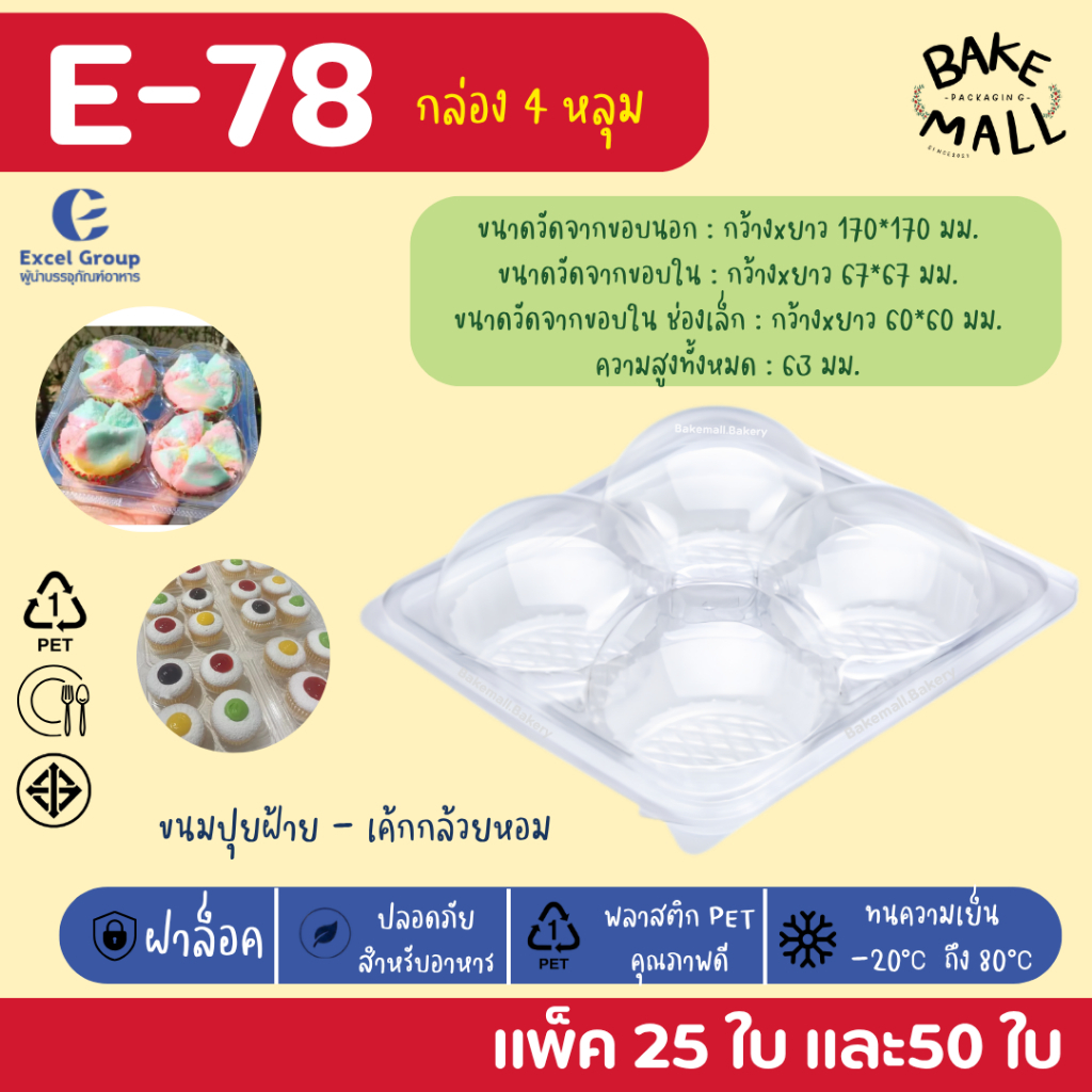 E-78 กล่องปุยฝ้าย 4 หลุม ฝาแยก ล็อคแน่น แพ็ค 25 - 50 ใบ กล่องปุยฝ้ายฝาโดม ขนมปุยฝ้าย เบอเกอรี่ e-78 e78 กล่อง4หลุม