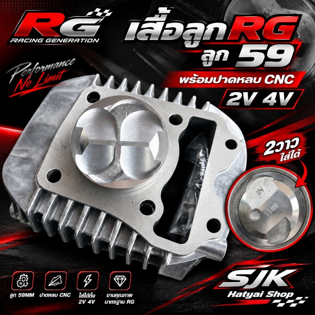 เสื้อ+ลูกสูบ 59mm. RG (พร้อมปาดหลบ CNC 2วาว-4วาว) รุ่นเวฟ125i R S แถมน็อตอุดเซนเซอร์อุณหภูมิ