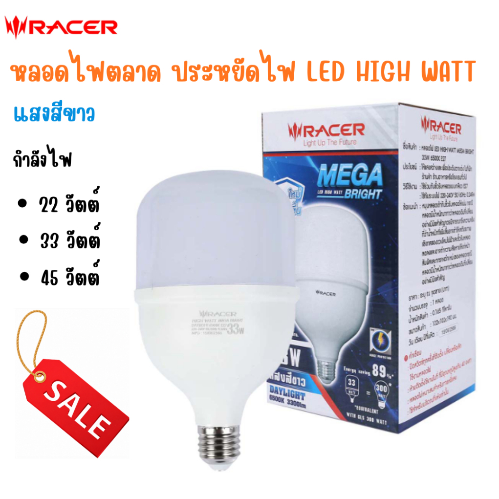 Racer : LED HIGH WATT MEGA BRIGHT 6500K E27 หลอดไฟตลาด หลอดประหยัดไฟ