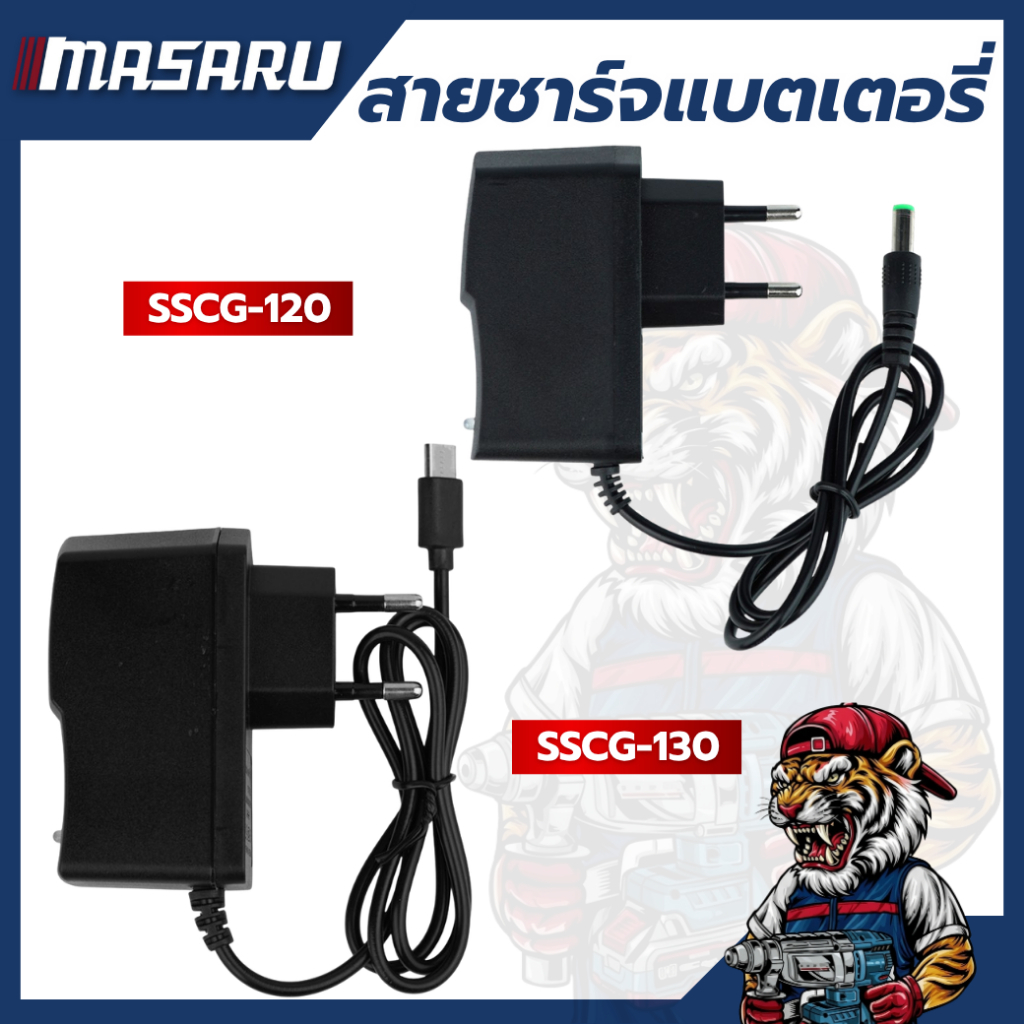 สายชาร์จแบตเตอรี่ MASARU SSCG-120 SSCG-130 สำหรับแบตเตอรี่ เลเซอร์ SMLG-300/305/310/315