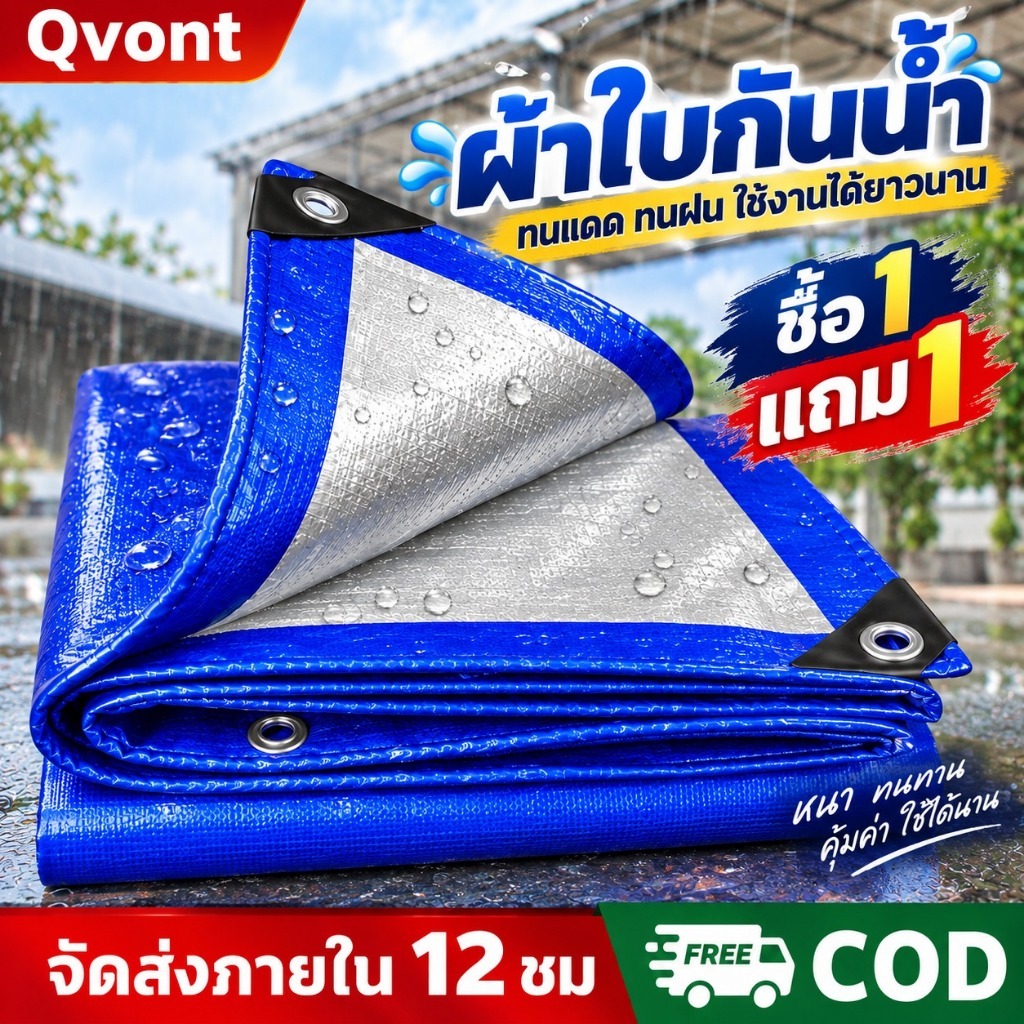 🔥รับประกัน 10 ปี🔥ผ้าใบกันน้ำ PE กันแดด กันสาด พร้อมตาไก่ ขนาด 2x2/2x3/2x4/3x3/3x4/3x5 เมตร แบบเอนกปร