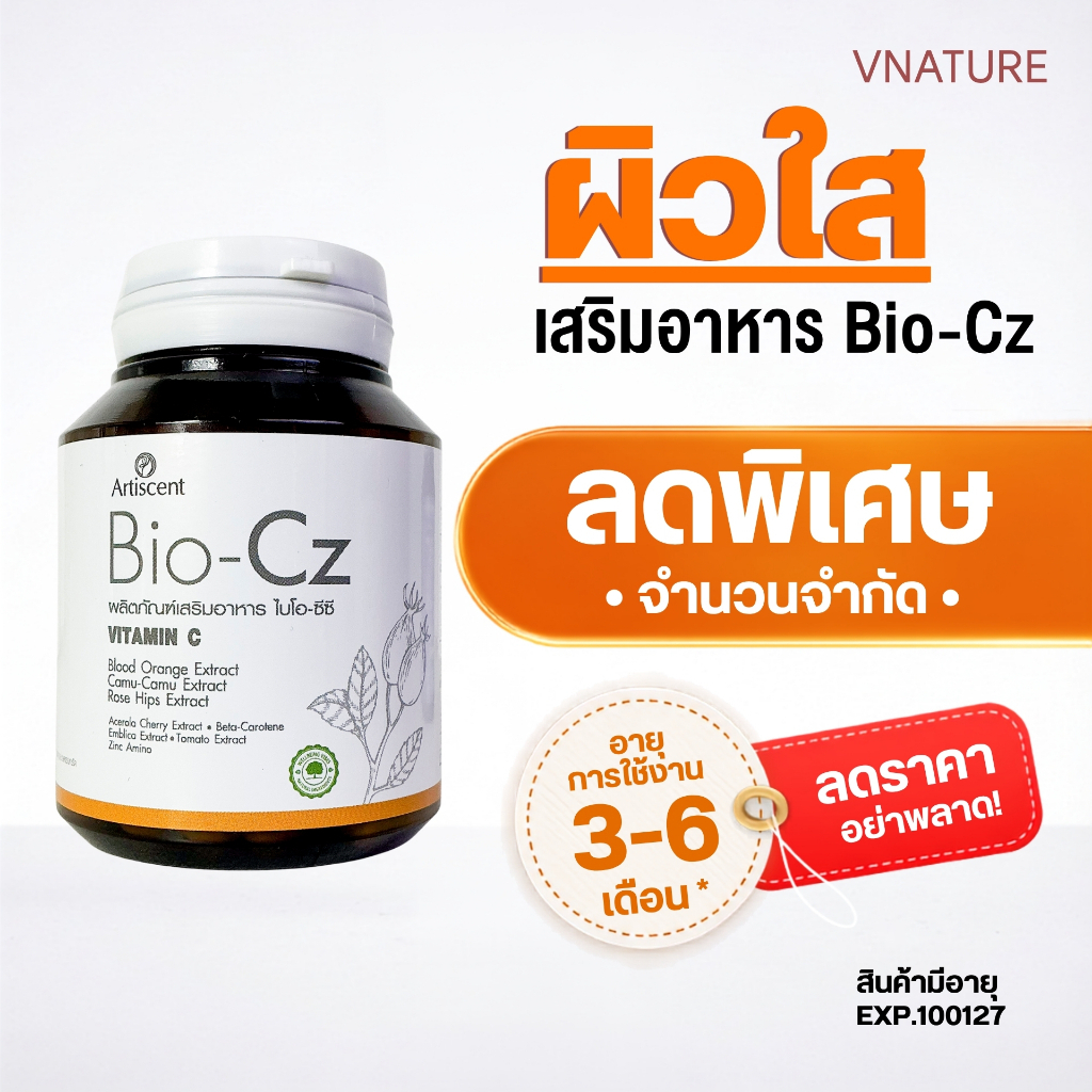 (ลดพิเศษshort expire)วิตามินผิวใส ลดสิว ผิวออร่า Artiscent Bio-Cz ไบโอซีซี หน้าใส ผิวโกลว์ 30 แคปซูล