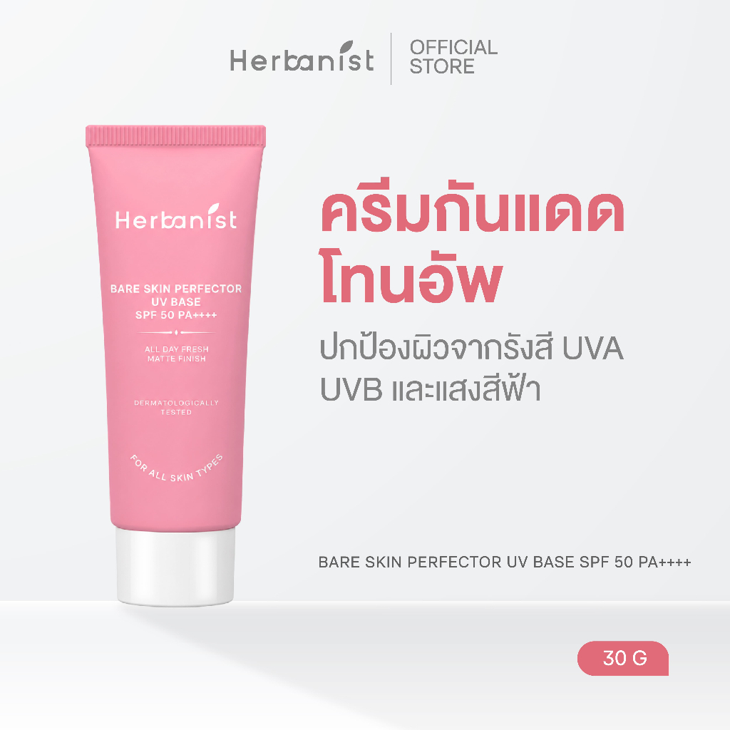 กันแดดผิวเนียน: Herbanist (formerly Herbalist) เฮอบานิสท์ กันแดดโทนอัพ Bare Skin Perfector UV Base SPF50 PA++++ (30 g)