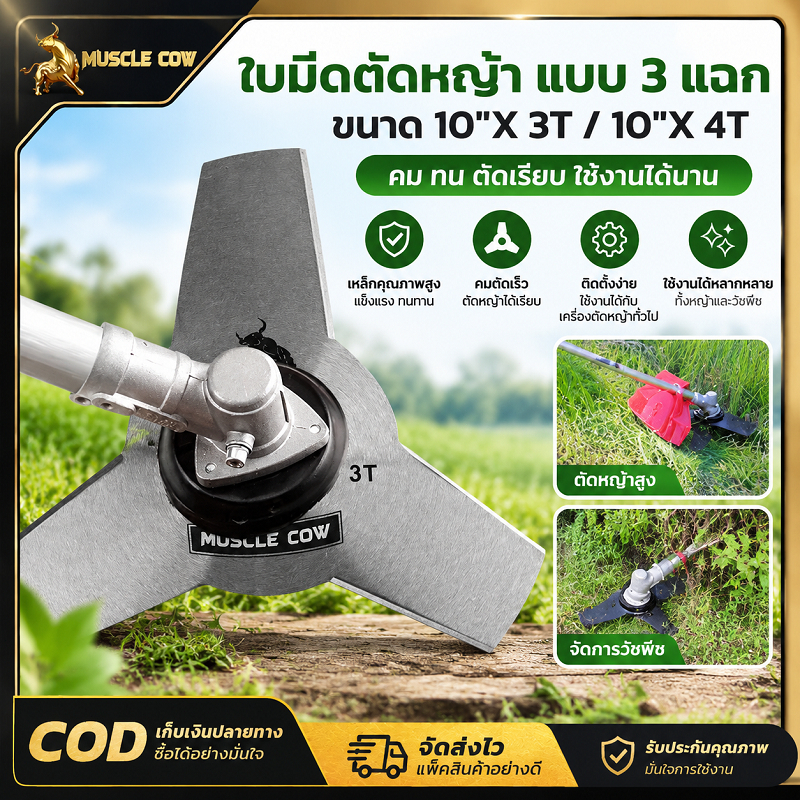 MUSCLE COW ใบมีดตัดหญ้า 10 นิ้ว แบบ3T / 4T ทำเหล็กคมทนทาน ใช้คู่เครื่องตัดหญ้า เครื่องขนพุ่มไม้ ตัดหญ้า วัชพืชหนา
