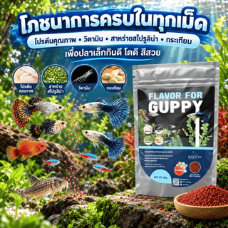FLAVOR FOR GUPPY 50g. อาหารปลาหางนกยูง เม็ดเล็ก ปลาทานง่าย