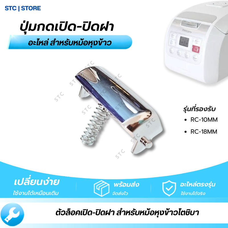 ปุ่มกดหม้อหุงข้าว Toshiba อะไหล่ ใช้ได้กับ RC10MM, RC18MM  ตัวล็อกเปิด-ปิดฝา