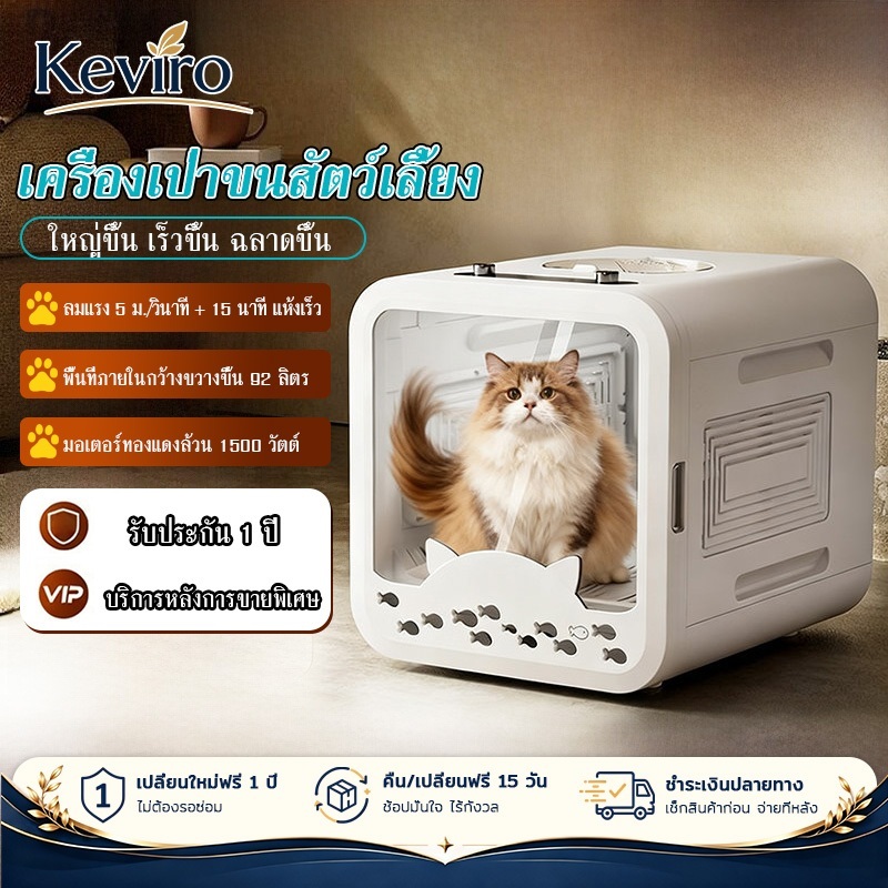 【Keviro】ตู้อบแมว ตู้เป่าขนแมว 92L ตู้เป่าขนสัตว์เลี้ยง ปรับอุณหภูมิได้ ตั้งเวลาได้ ช่องเล่นแมว โอโซนฆ่าเชื้อ