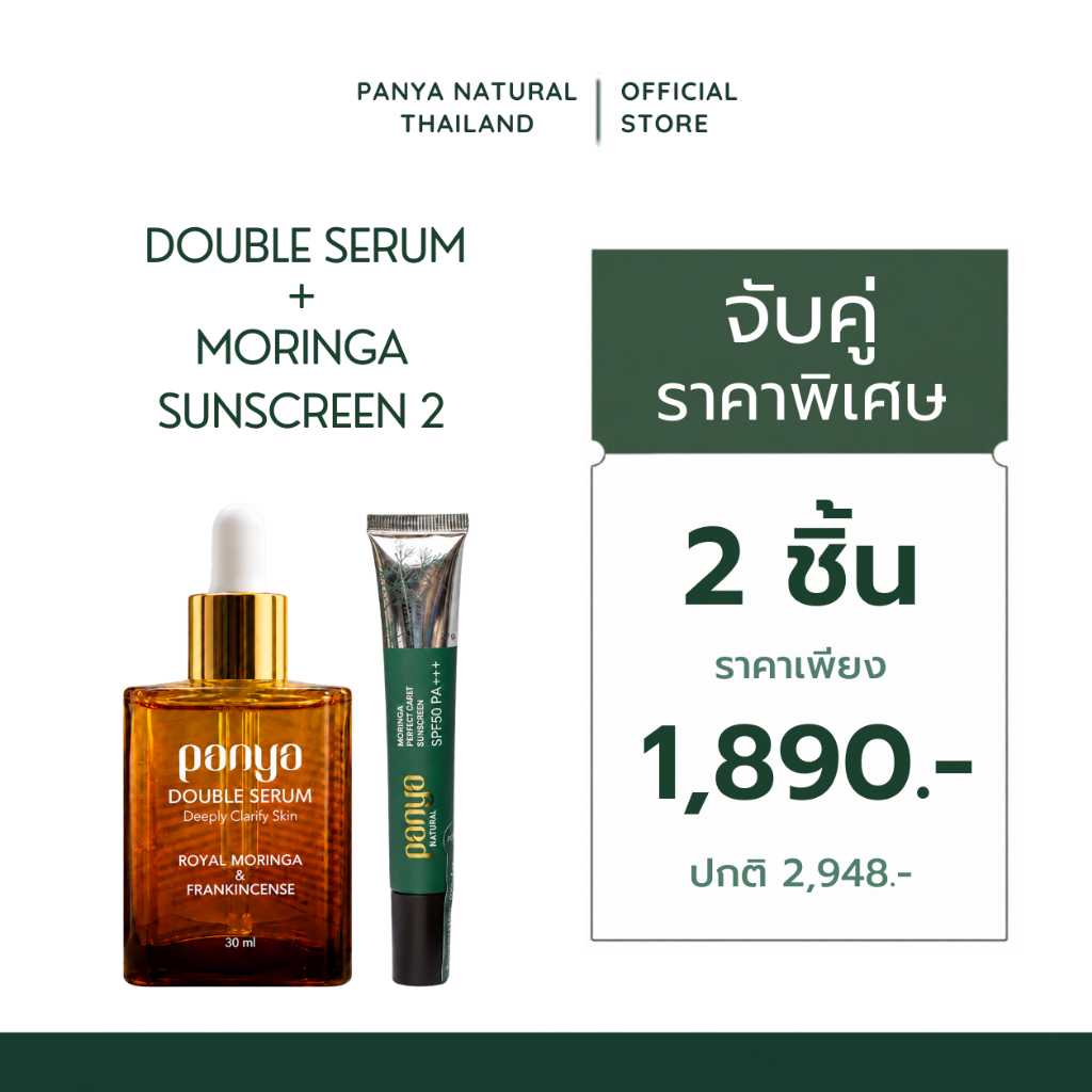 [ จับคู่ราคาพิเศษ ] Double Serum 30ml + Sun Screen กันแดดมะรุม สูตร2 ขนาด 20g