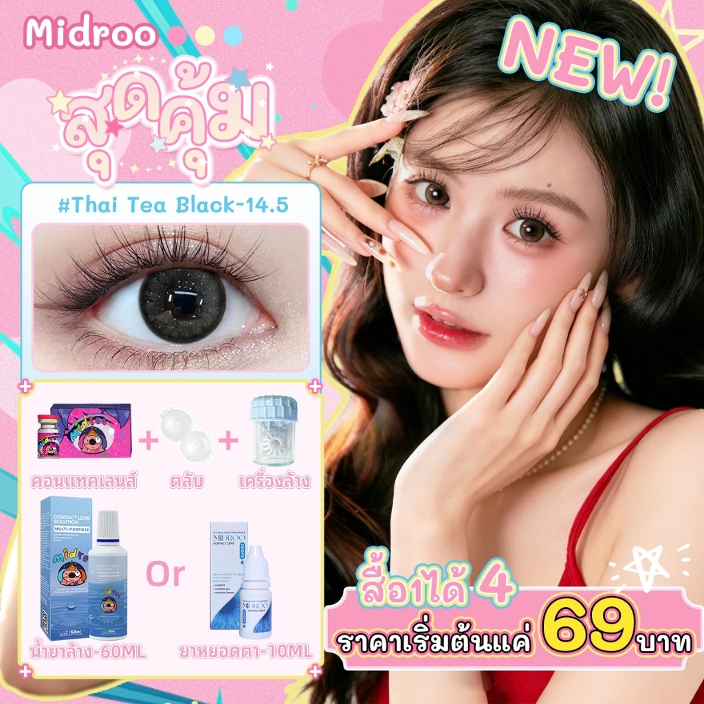 [ซื้อ1 แถม 3, ได้ 4 ชิ้น ] Midroo สุดคุ้ม เซ็ตตัวตึง เลนส์แฟชั่นสีชัด14.0/14.2/14.5mm เลนส์ค่าสายตาปกติ รายเดือน