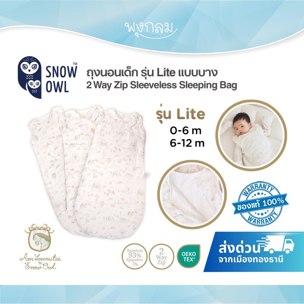 (ส่งด่วน) Aon Somrutai x Snow Owl ถุงนอนเด็กรุ่น Lite แบบบาง 2 Way Zip Sleeveless Sleeping Bag (0-12m)