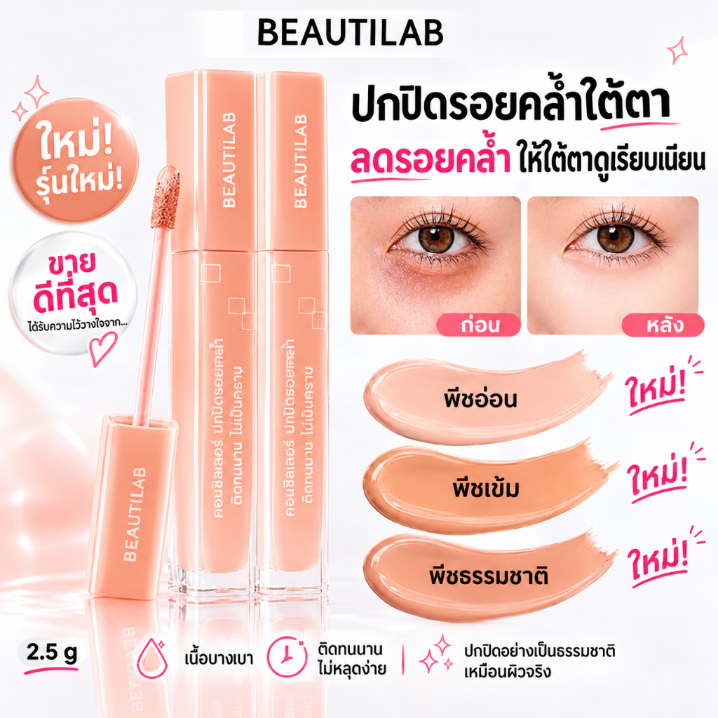 BEAUTILAB A2P Retouch Brightening Concealer & Peach Corrector คอนซีลเลอร์,คอเรคเตอร์สีพีช ปกปิดใต้ตาคล้ำ