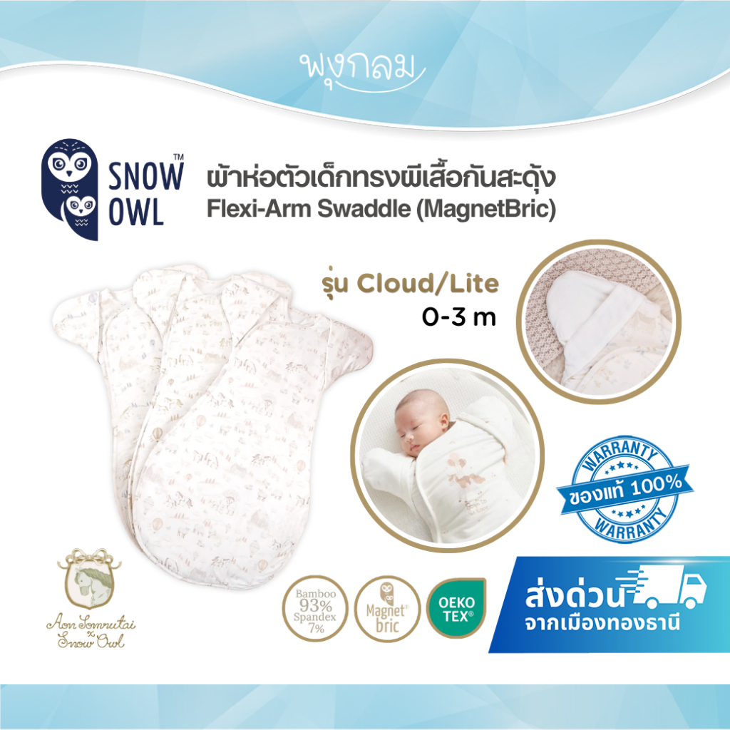 (ส่งด่วน) Aon Somrutai x Snow Owl ผ้าห่อตัวเด็กทรงผีเสื้อกันสะดุ้ง รุ่น Flexi-Arm Swaddle ผ้าดูด Mag