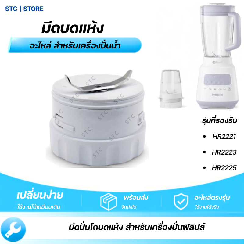 มีดปั่นแห้ง Philips ใช้ได้กับ HR2221, HR2223, HR2225 อะไหล่เครื่องปั่นน้ำ ตรงรุ่น